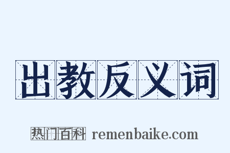 出教反义词是什么意思的图片